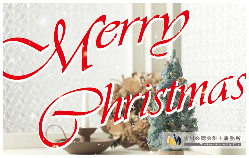 メリークリスマス