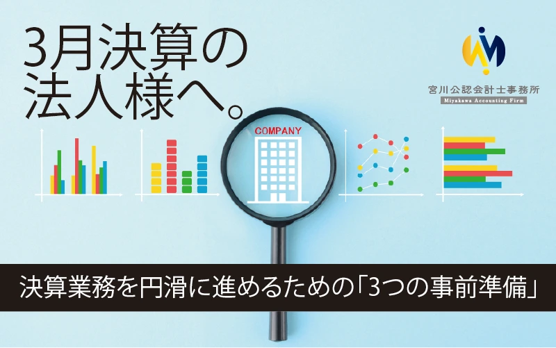 3月決算の法人様へ。決算業務を円滑に進めるための「3つの事前準備」