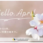 新年度のご挨拶 — 皆さまの「次の一歩」を支えるために