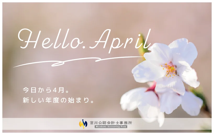 新年度のご挨拶 — 皆さまの「次の一歩」を支えるために