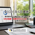鹿児島の中小企業が今すぐ取り組むべき6月の税務・労務スケジュールまとめ