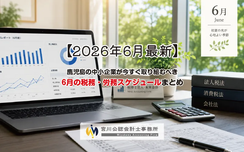 鹿児島の中小企業が今すぐ取り組むべき6月の税務・労務スケジュールまとめ